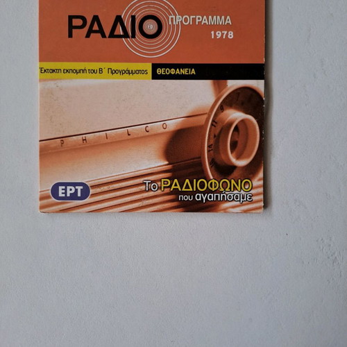 Radio ERT-Theofaneia used
