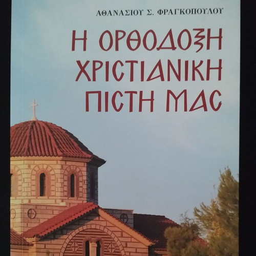 The Orthodox Christian Faith book like new by Athanasios Fragkopoulos