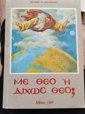 With God or Without God? Michail Michailidis new