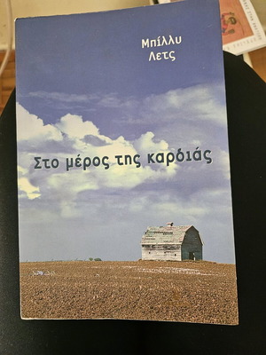 Sto Meros Tis Kardias like new