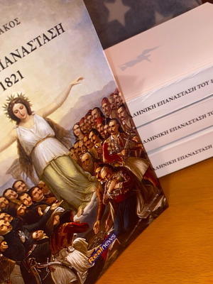 Η Ελληνική Επανάσταση του 1821 Σαν Καινούργια Πλήρης Σειρά 4 Τόμοι