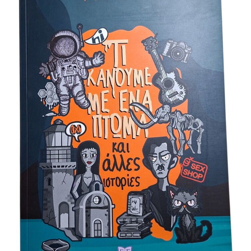 Ti Kanoume Me Ena Ptoma kai Alles Istories by Prodromos Giagkopoulos