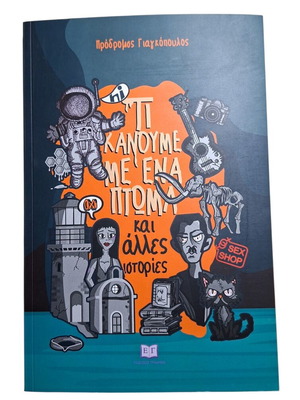 Ti Kanoume Me Ena Ptoma kai Alles Istories by Prodromos Giagkopoulos