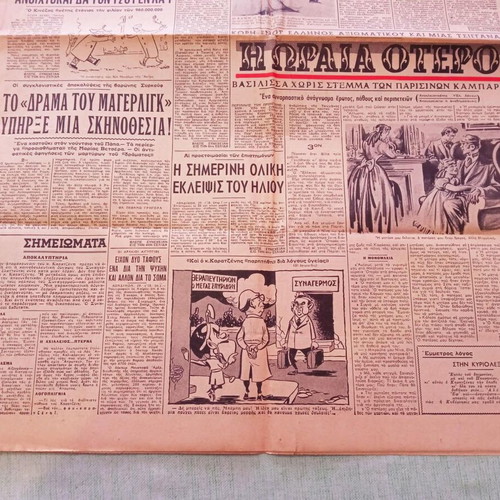 Εφημερίδα «Ελεύθερος Λόγος» 30 Ιουνίου 1954 μεταχειρισμένη