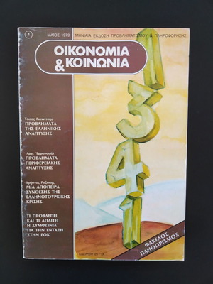 Οικονομία & Κοινωνία μεταχειρισμένα τεύχη 1-7 μηνιαίας έκδοσης