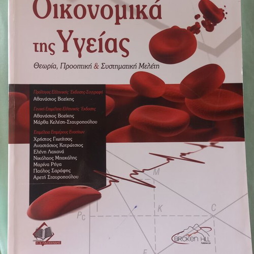 Health Economics Santerre & Neun Greek Edition new