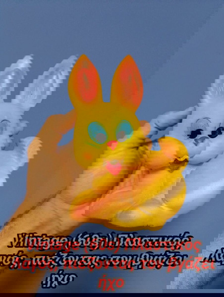 Vintage Λαγός μαλακό πλαστικό 60s 70s Greek Toy Retro plastic Rabbit Figure Φιγούρα