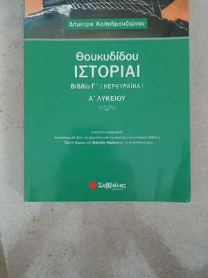 Thoukydides Histories school textbook new for 1st grade Lyceum