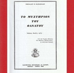 Το Μυστήριο του Θανάτου σκληρόδετη έκδοση σαν καινούργιο