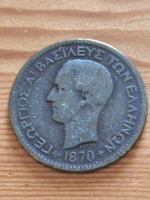 10 λεπτά 1870 ελληνικό νόμισμα, σπάνια ημερομηνία