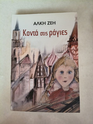 Kontá Stis Rágies by Alki Zei new