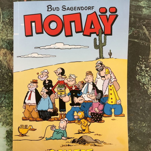 Popeye comic magazine The Troupe new
