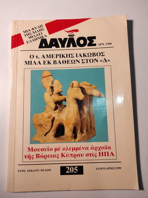 Περιοδικό Δαυλός μεταχειρισμένο, τεύχος 205, Ιανουάριος 1999