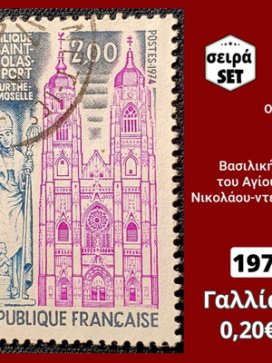 Френски марки от 1974 г. употребявани комплект