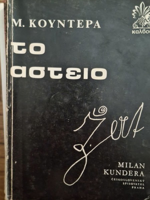 The Joke by Milan Kundera, classic literature