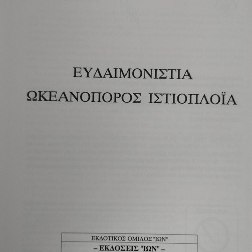 Technical Sailing Book Eudaimonistia – Ocean Sailor Sailing like new