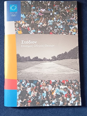 Αθήνα 2004 Στάδιον Επίσημος Οδηγός Θεατών, συλλεκτικό αναμνηστικό