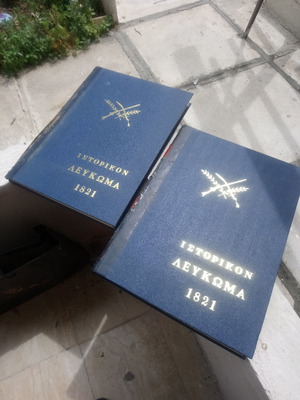 Λεύκωμα 1821 μεταχειρισμένο, τόμοι 2, δερματοδετοί