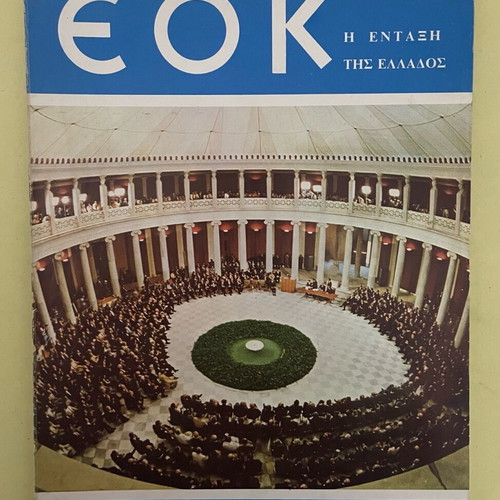 Konstantinos Karamanlis Magazine The Entry of Greece into the EEC used 1979