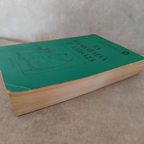 Ta Paliopaida t'Atithasa by Nikos Tsiforos, used, Greek literature