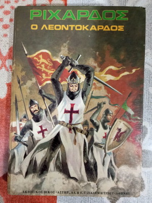 Βιβλία Ριχάρδος Ο Λεοντόκαρδος μεταχειρισμένα σε καλή κατάσταση