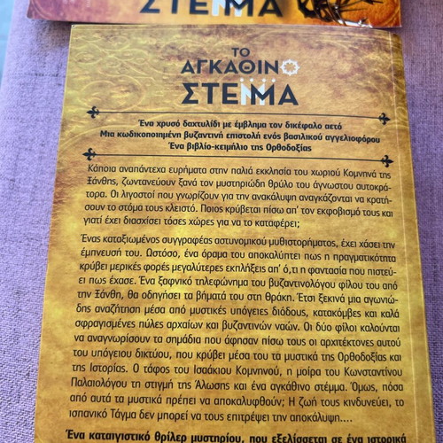 To Agkathino Stemma book like new