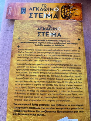 To Agkathino Stemma book like new