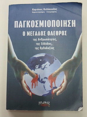 Pαγκοσμιοποιηση O Μεγάλος Ολεθρος used, history book by Κυριάκος Βελόπουλος