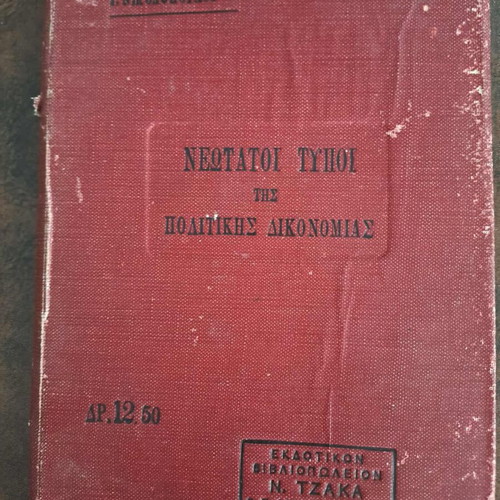 Neotatoi Typoi tis Politikis Dikonmias used, I. Nikolopoulos, 1921