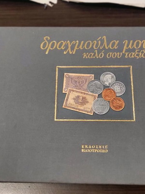 Drachmoula mou book in good condition