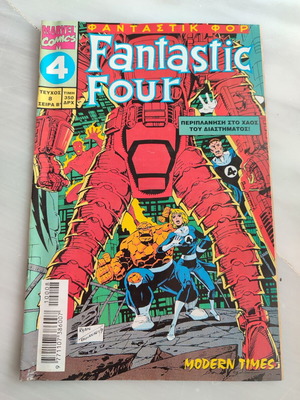 Fantastic Four 8 Β κύκλος Modern Times μεταχειρισμένο