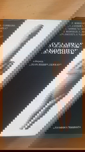 Ο ΕΛΛΗΝΑΣ ΑΝΘΡΩΠΟΣ