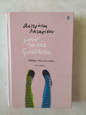 Min Patas Xypolyti by Asteri Lazaridou, hardcover Greek book