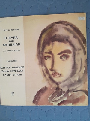 Η Κυρά των Αμπελιών LP βινύλιο, έντεχνο