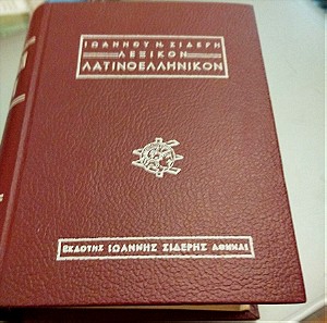 Λεξικό λατινοελληνικό Ιωάννου Σιδέρη