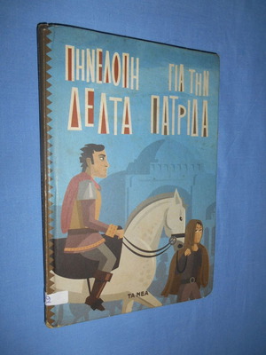 Για την Πατρίδα μεταχειρισμένο βιβλίο από Πηνελόπη Δέλτα