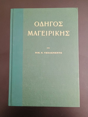 Οδηγός μαγειρικής Νικ. Τσελεμέντες μεταχειρισμένος
