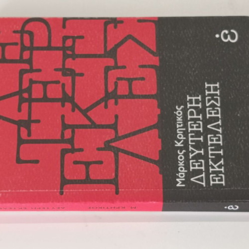 Book Deuteri Ektelesi by Markos Kritikos in good condition