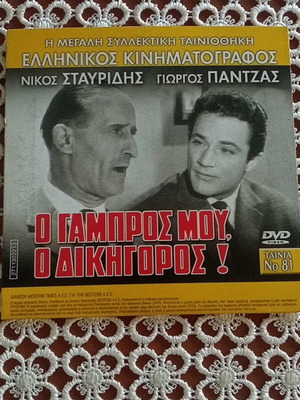 O Gambros Mou O Dikigoros & Katergarides En Plo DVD like new