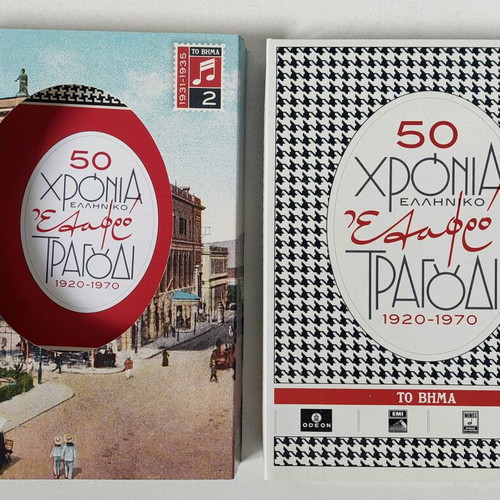 50 Years Greek Light Song 1931-1935 CD collection like new