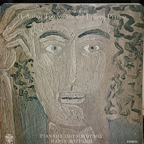 11 Laika Tragoudia Tou Gianni Ritsou Vinyl LP like new