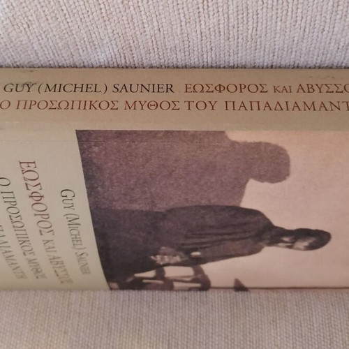 Eosphoros kai Abyssos by Guy Saunier like new, Greek literary study