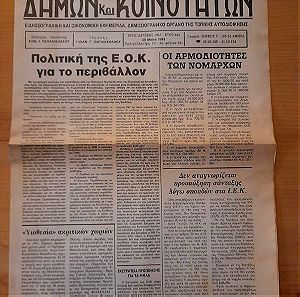 εφημεριδα ΔΗΜΩΝ ΚΑΙ ΚΟΙΝΟΤΗΤΩΝ-20-ΜΑΙ.-1993
