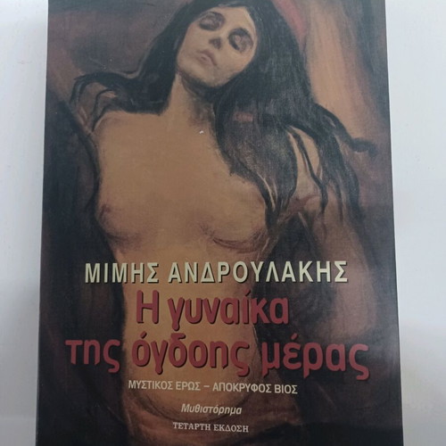 The Woman of the Eighth Day like new