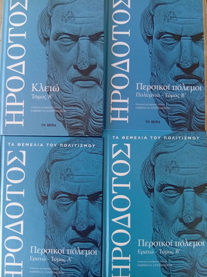 Ηρόδοτος βιβλία σαν καινούργια, πακέτο 4 τόμοι