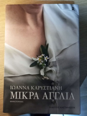 Mikra Anglia by Ioanna Karystiani like new, Greek literature book