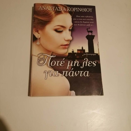 Poté Mi Les Gia Panta by Anastasia Korinthiou new