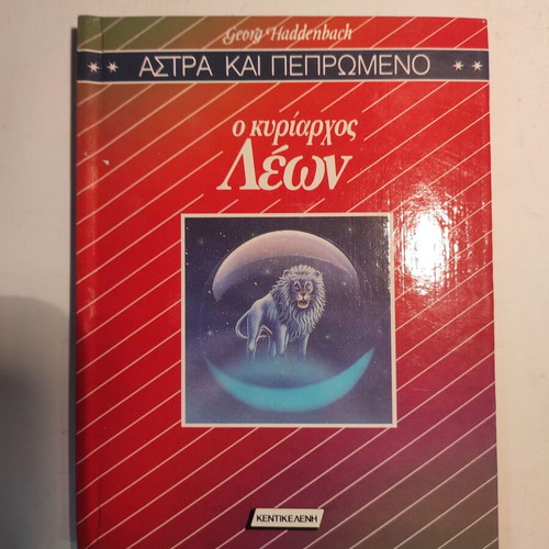 Astra & Peprwmeno: O Kyriarhos Leon Kentikeleni like new