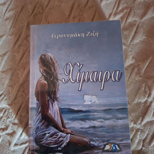 Chimaira book new, novel in Greek