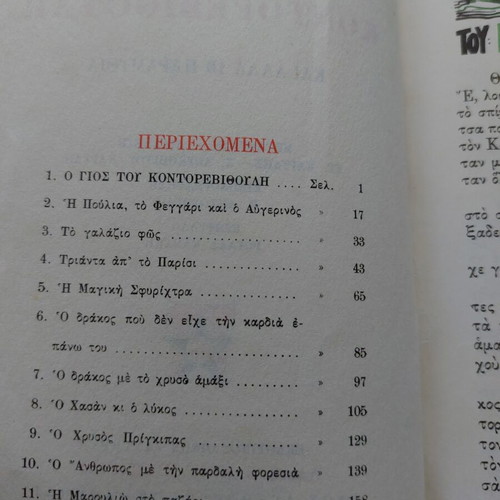 The Son of Kontorevythoulis children's book used